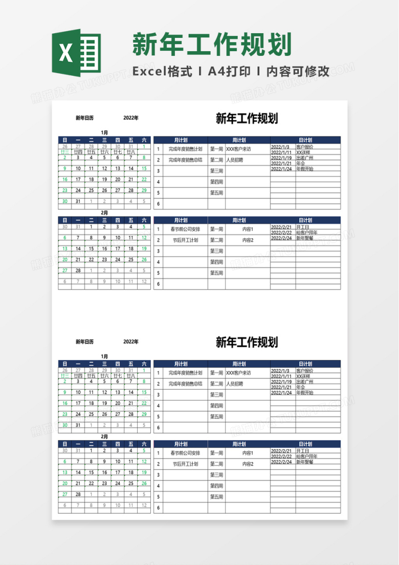 新年工作规划excel模板