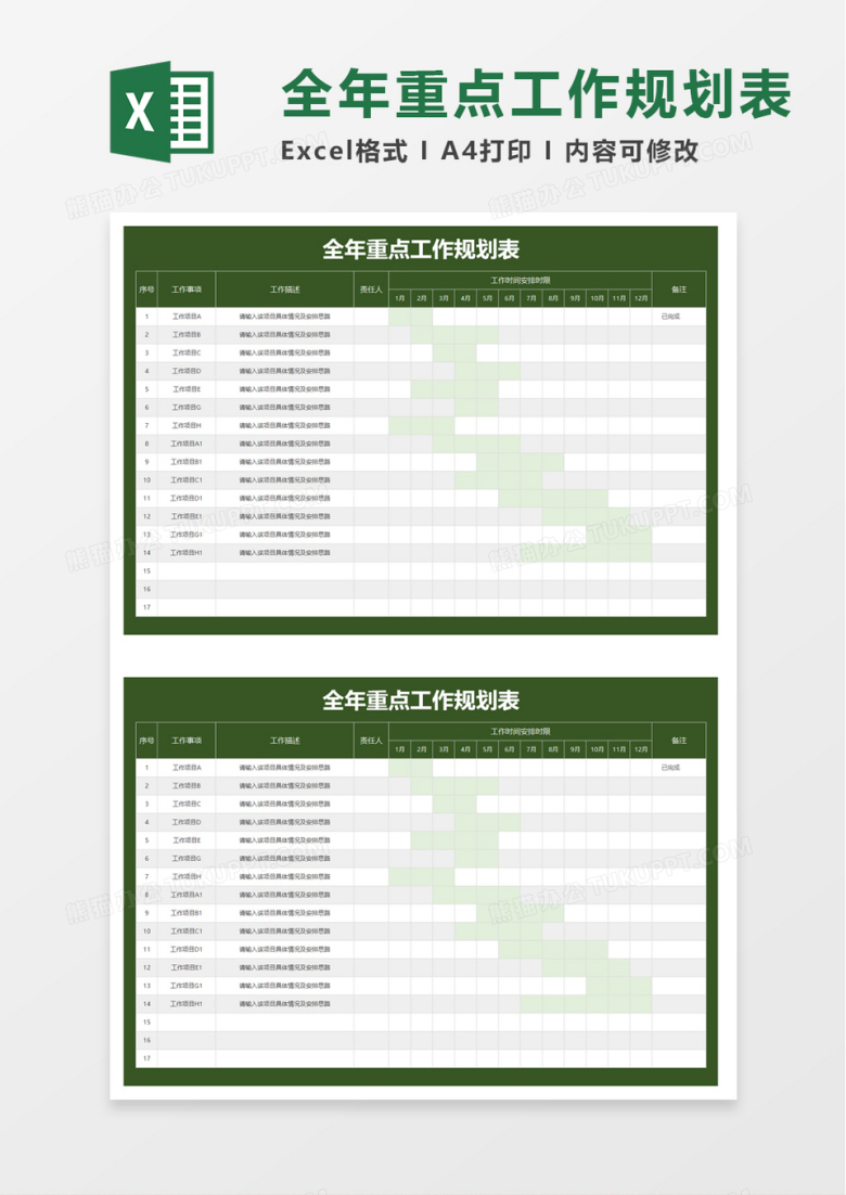 全年重点工作规划表excel模板