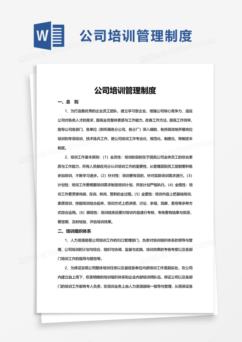 简洁清新公司培训管理制度word模板