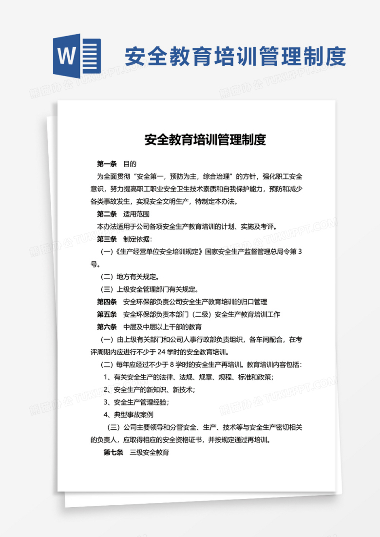安全教育培训管理制度word模板