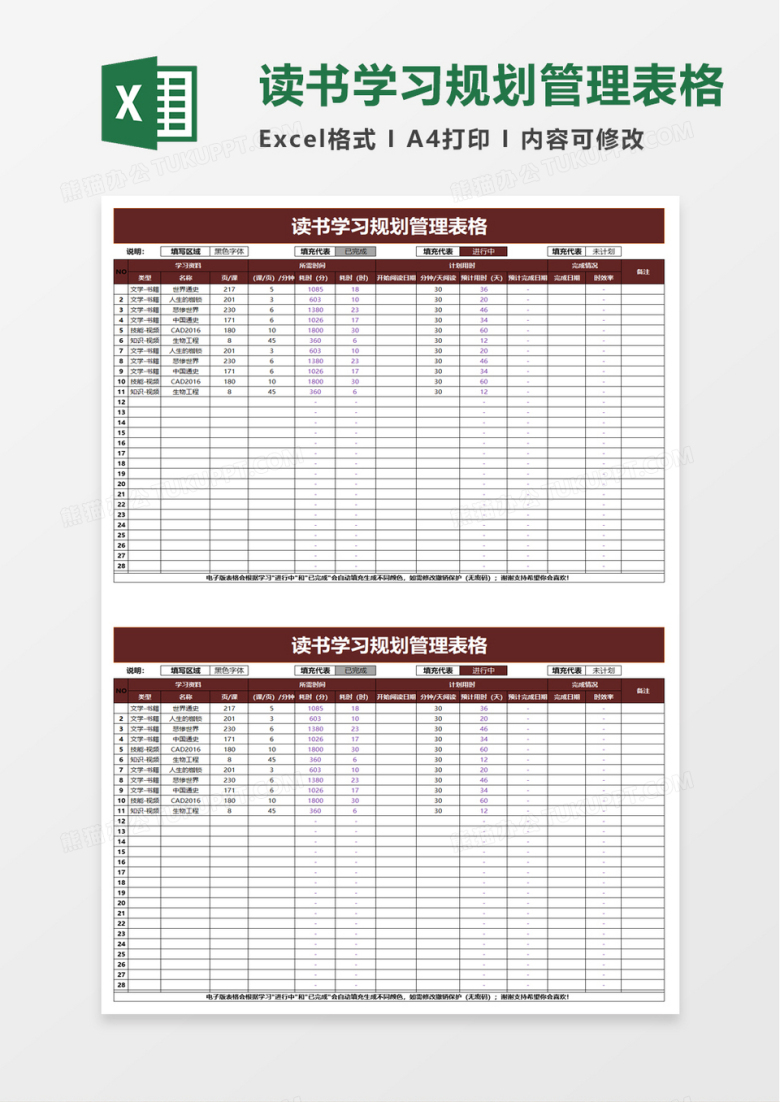 读书学习规划管理表格word模板