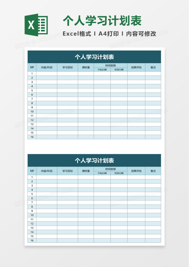 学生个人学习计划表excel模板