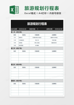 行程表Excel表格模板_行程表Excel表格模板下载_熊猫办公