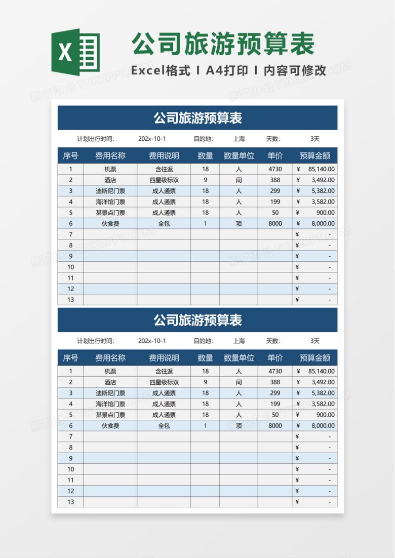 公司旅游预算表excel模板