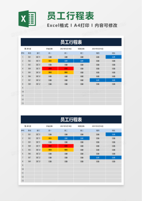 领导行程表Excel表格模板下载_熊猫办公