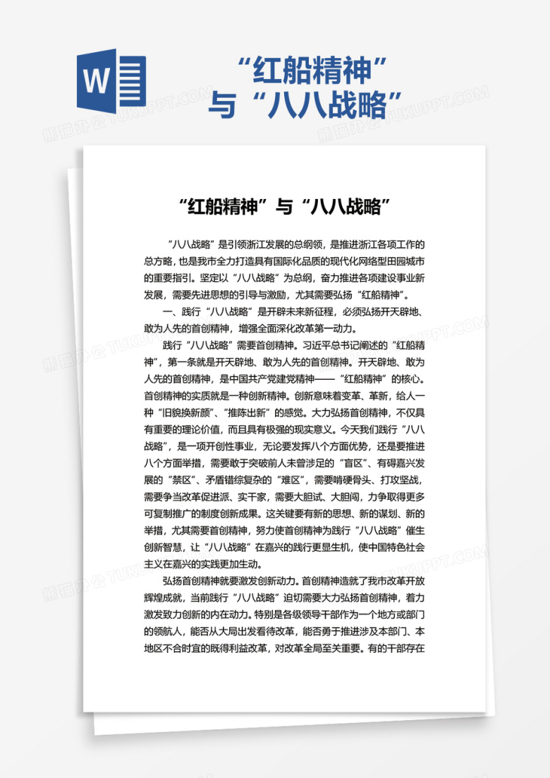 &ldquo;红船精神&rdquo;与&ldquo;八八战略&rdquo;word模板