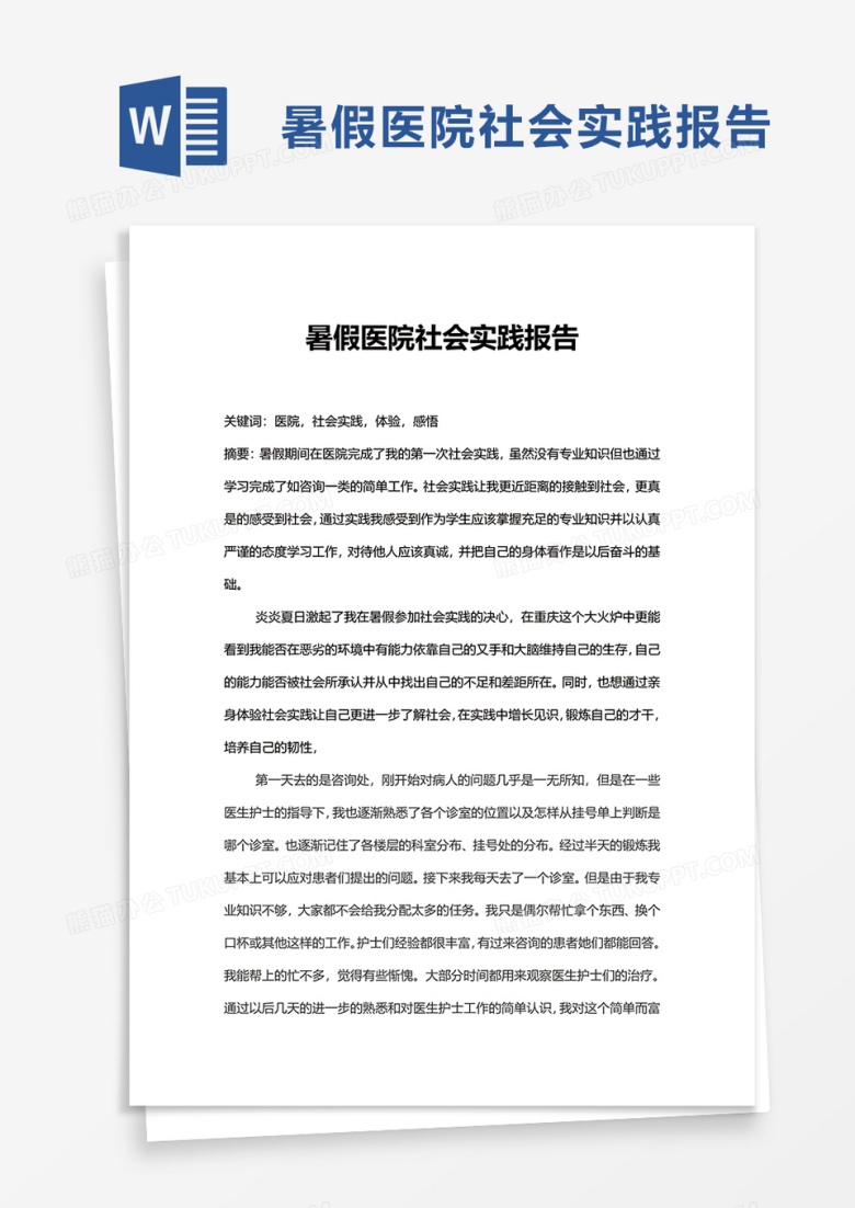 暑假医院社会实践报告word模板