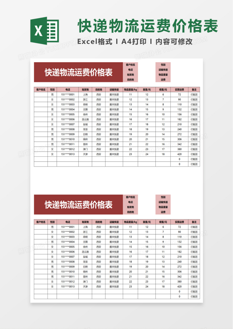 快递物流运费价格表excel模板