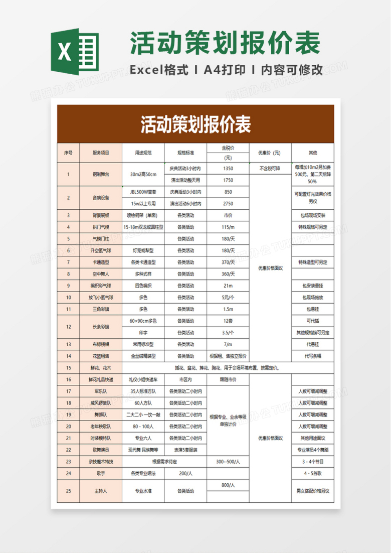 简洁实用活动策划报价表excel模板