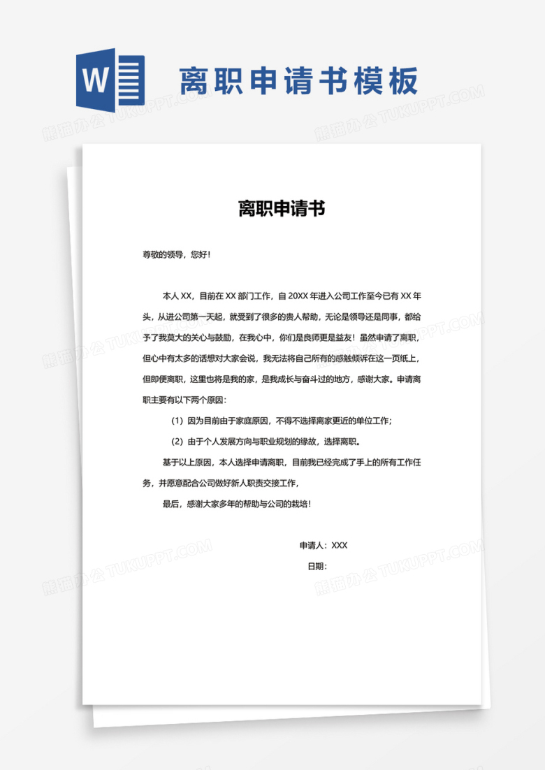 简约离职申请书word模板