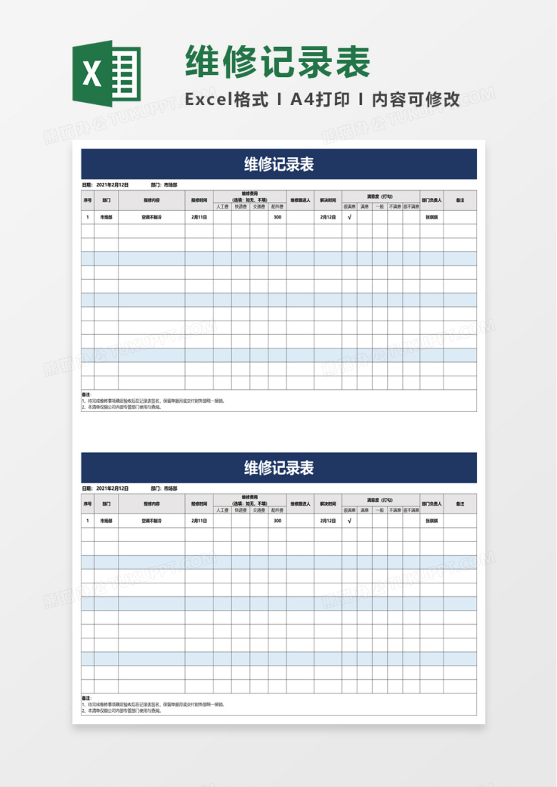 简洁维修记录表excel模板