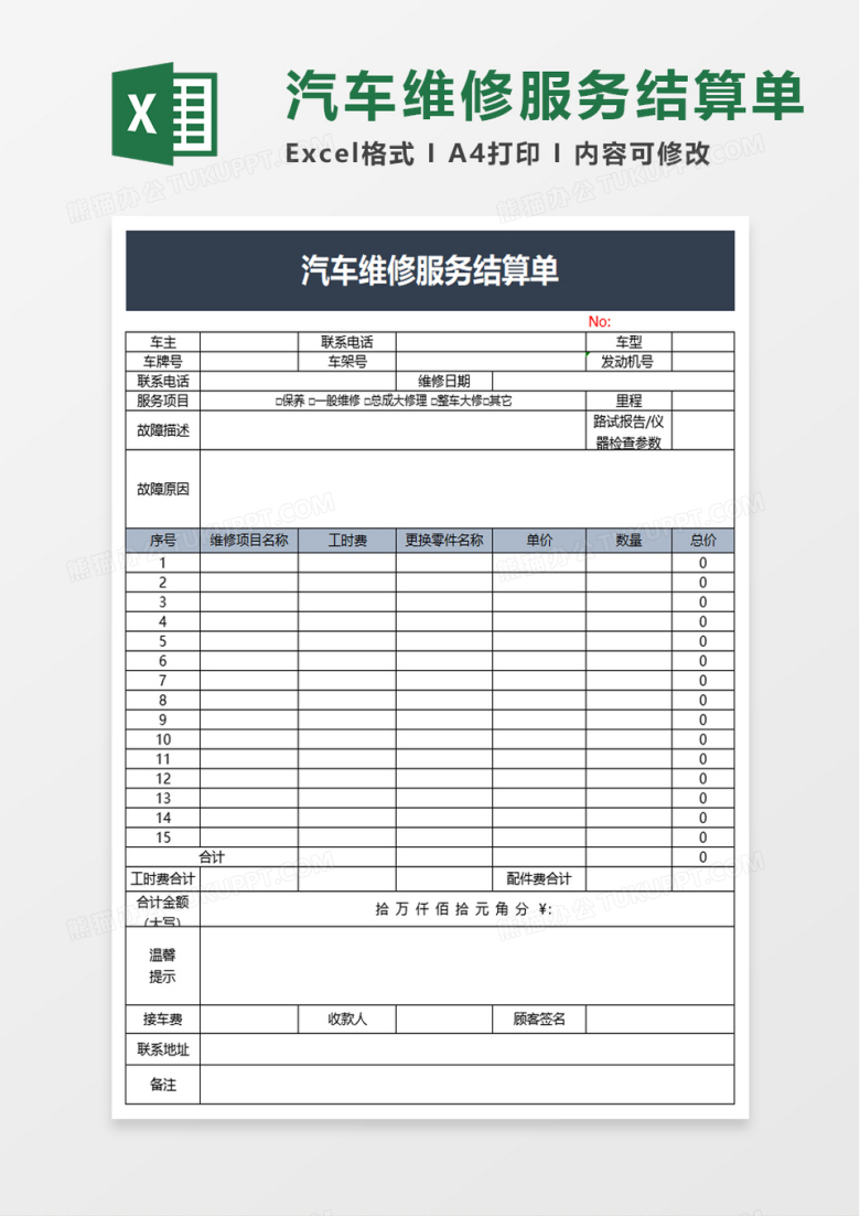 汽车维修服务结算单excel模板