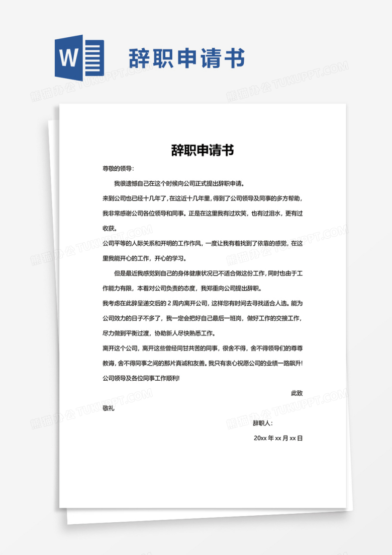 企业公司辞职申请书word模板
