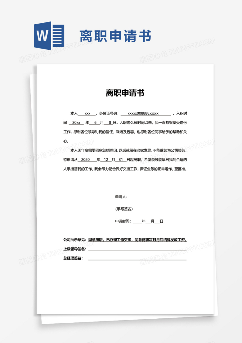 简约简洁离职申请书word模板