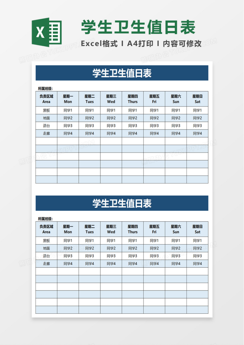 实用简洁学生卫生值日表excel模板