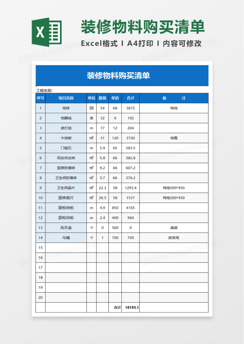 简洁装修物料购买清单excel模板