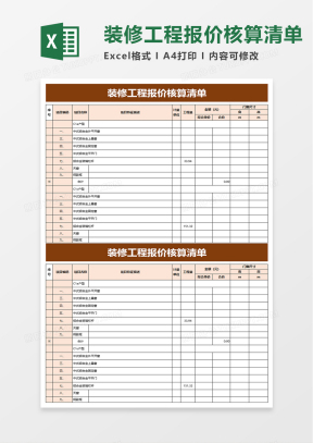 装修清单明细Excel表格_装修清单表格范本模板下载_熊猫办公