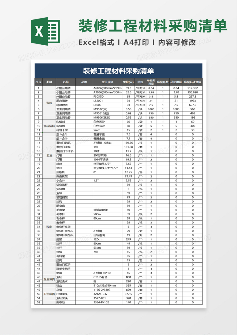 简洁装修工程材料采购清单excel模板
