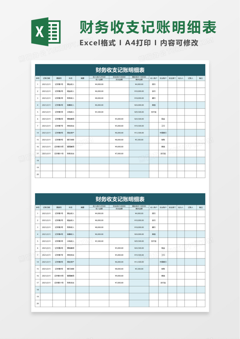 简洁财务收支记账明细表excel模板