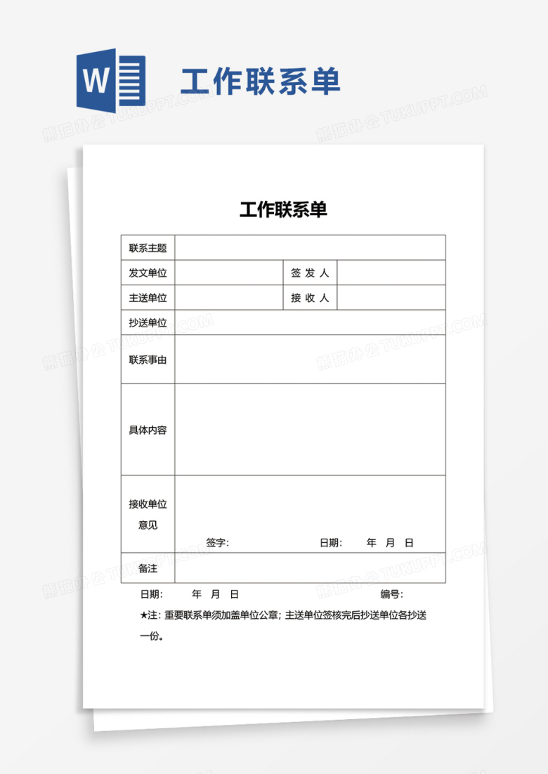 简洁工作联系单word模板