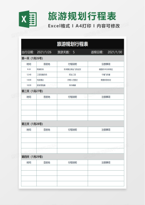 行程表Excel表格模板_行程表Excel表格模板下载_熊猫办公