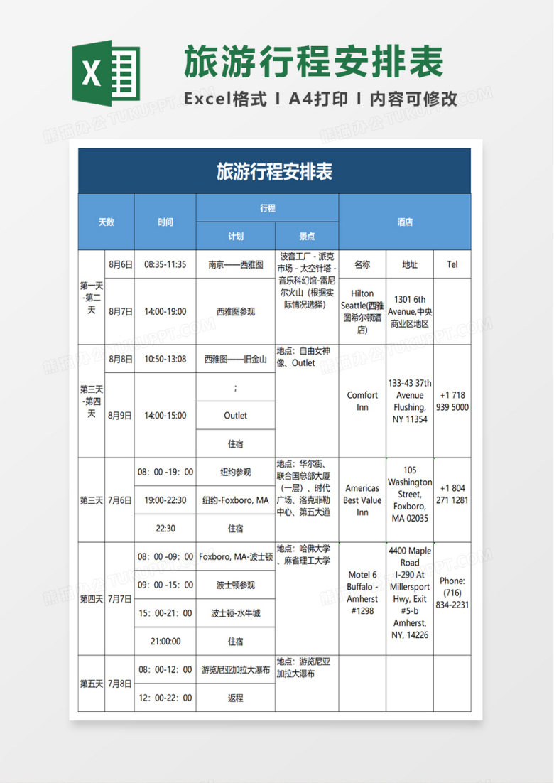 旅游行程安排表excel模板