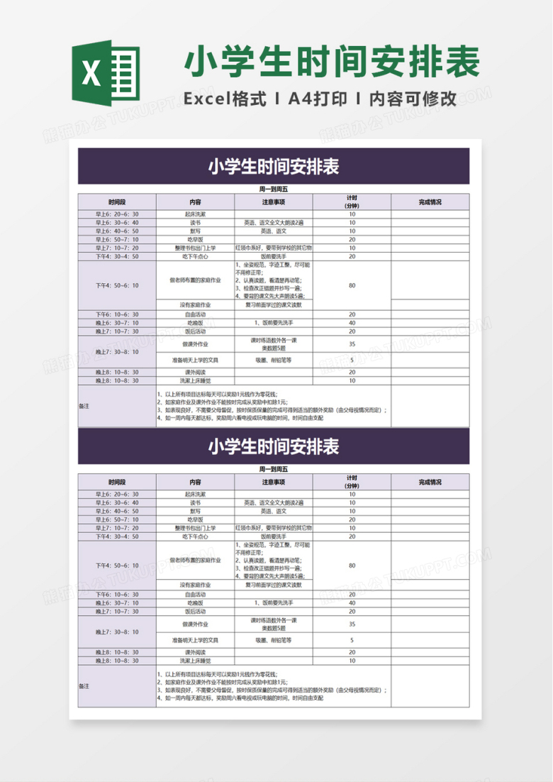小学生时间安排表excel模板