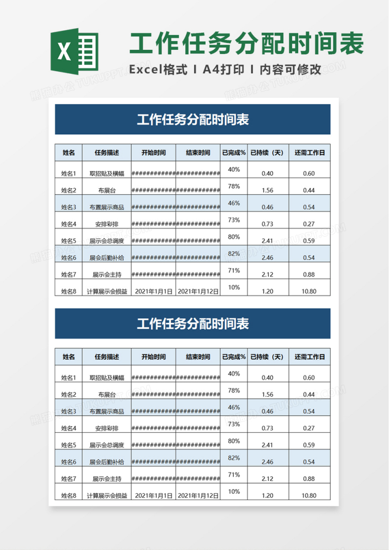 工作任务分配时间表excel模板