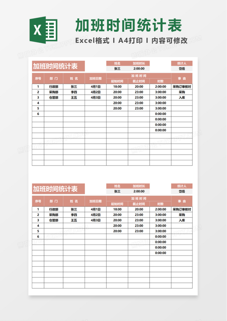 加班时间统计表excel模板