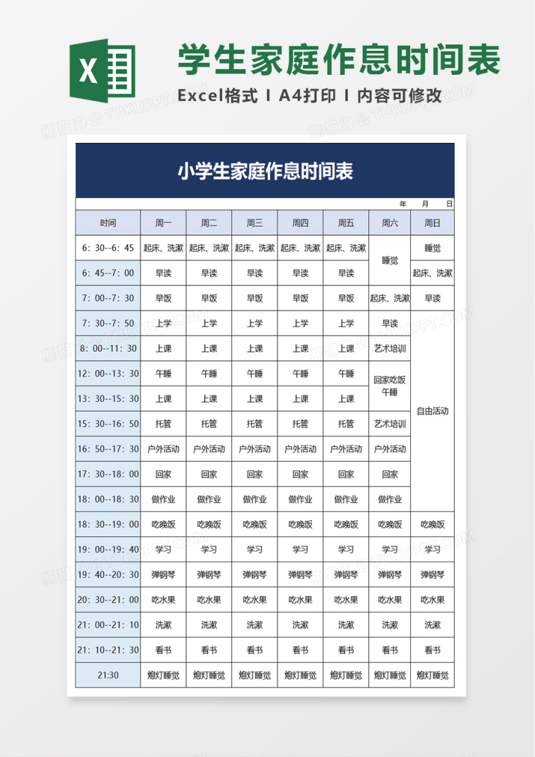 小学生家庭作息时间表excel模板