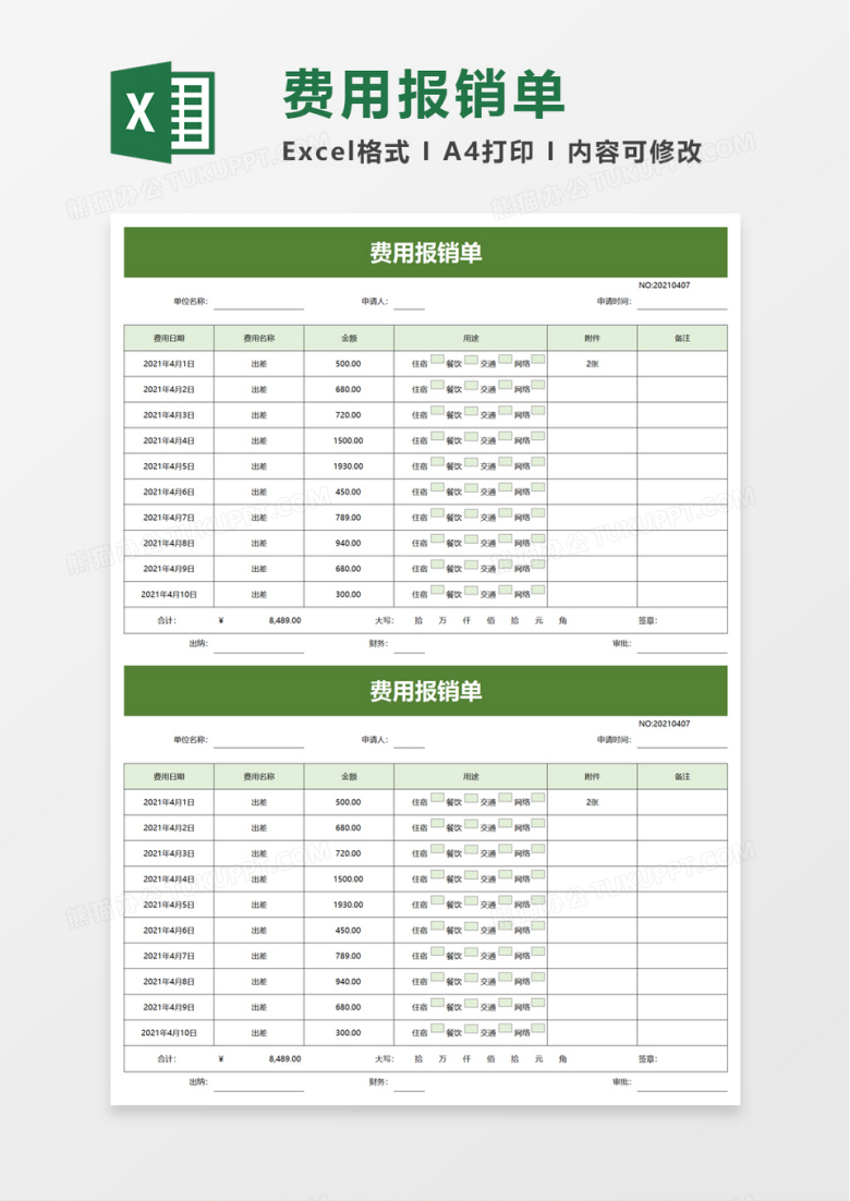 实用公司员工费用报销单word模板