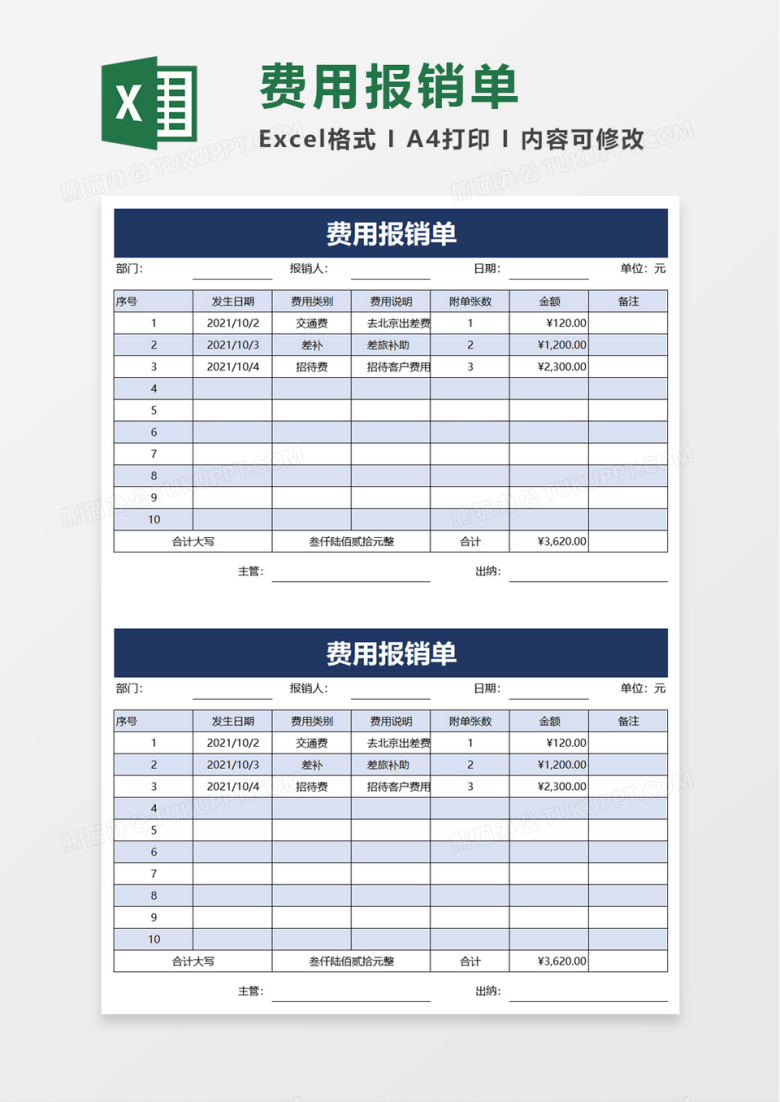 简洁实用公司费用报销单excel模板