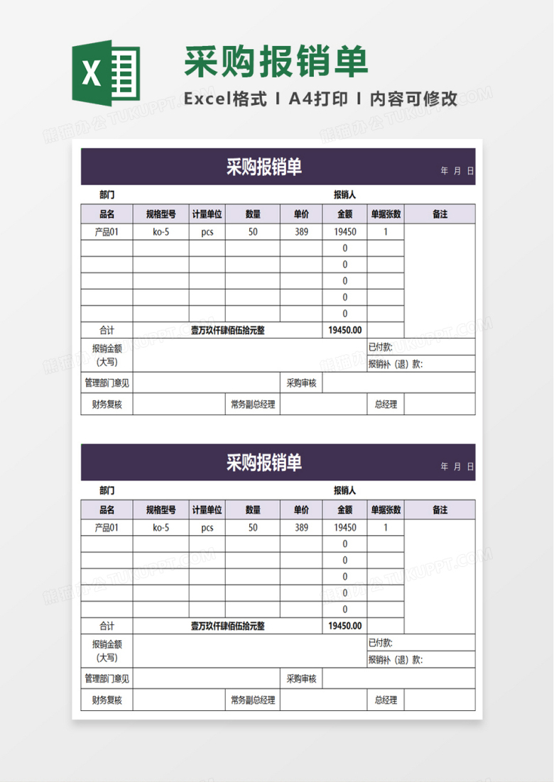 采购报销单excel模板