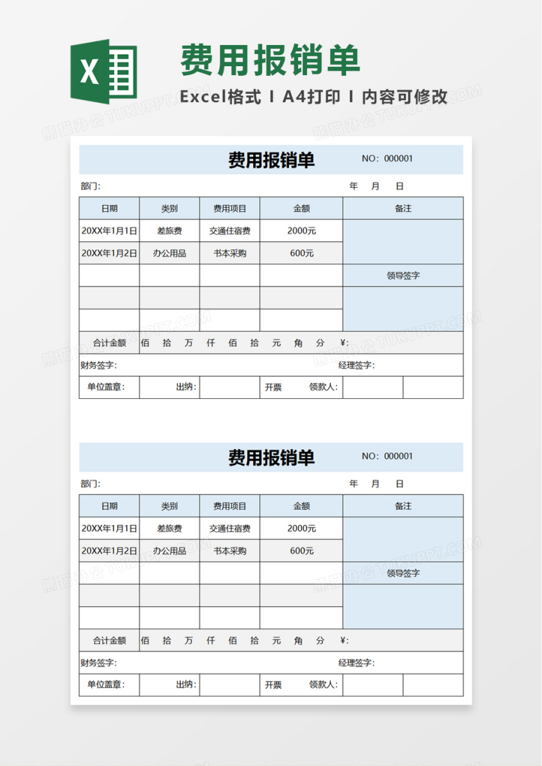 简洁实用企业费用报销单excel模板