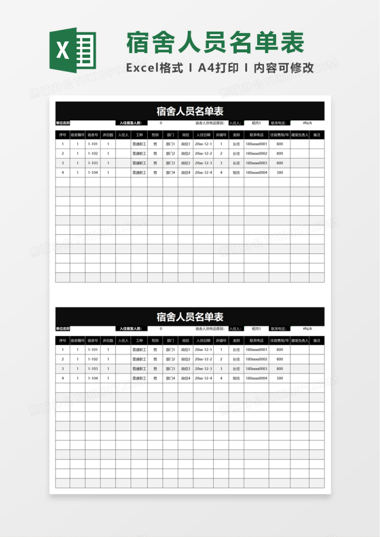 宿舍人员名单表excel模板