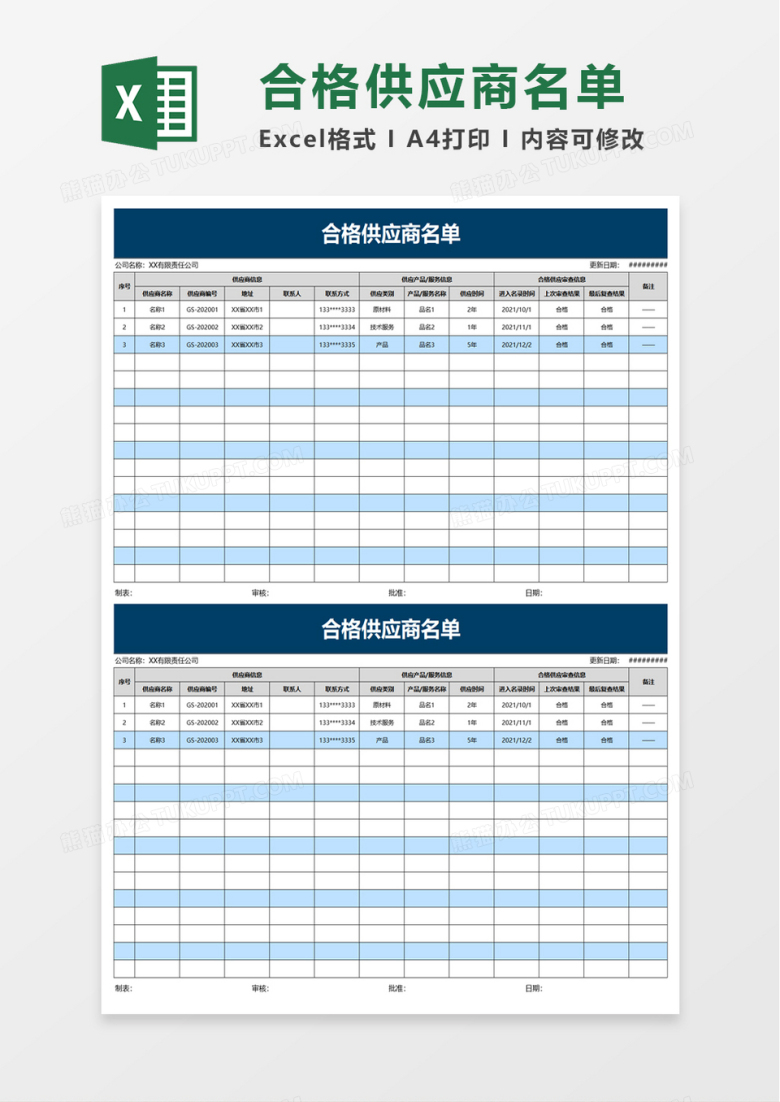 商务合格供应商名单excel模板