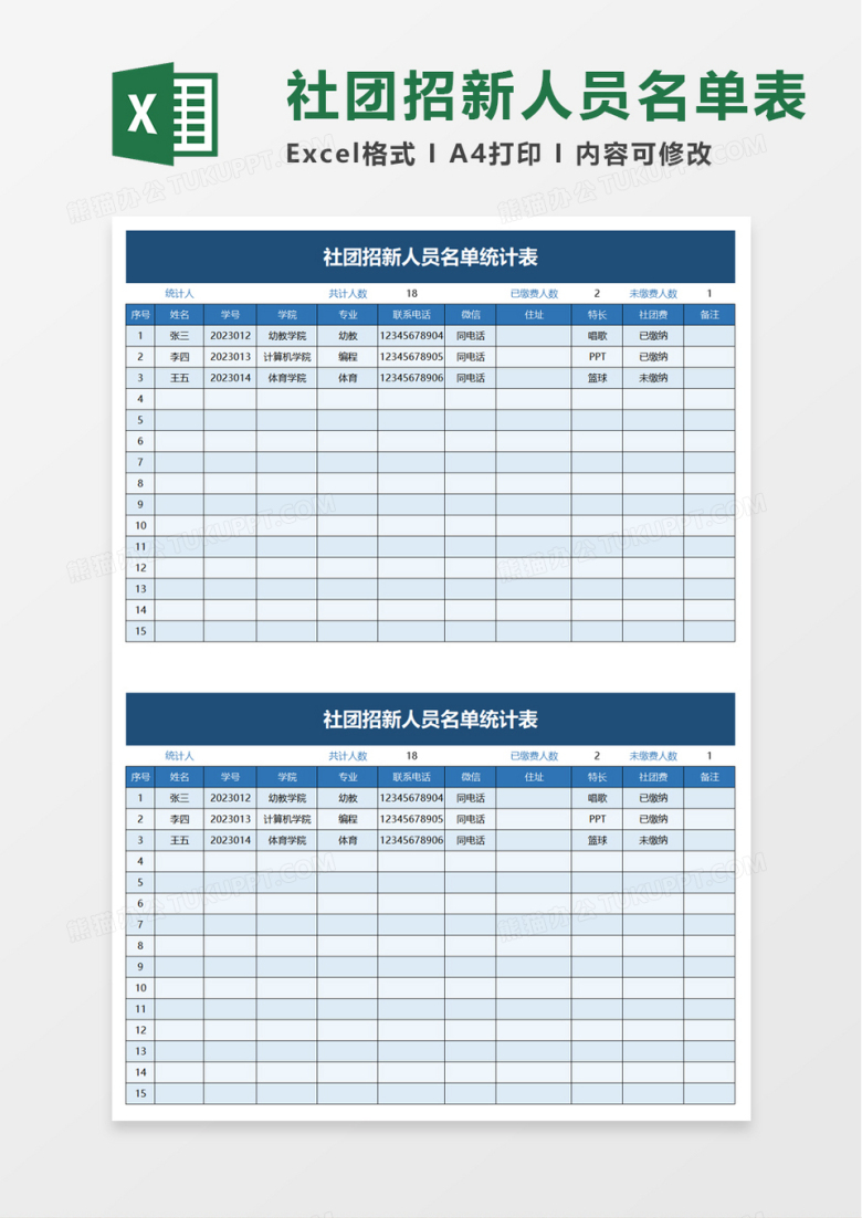 社团招新人员名单统计表excel模板