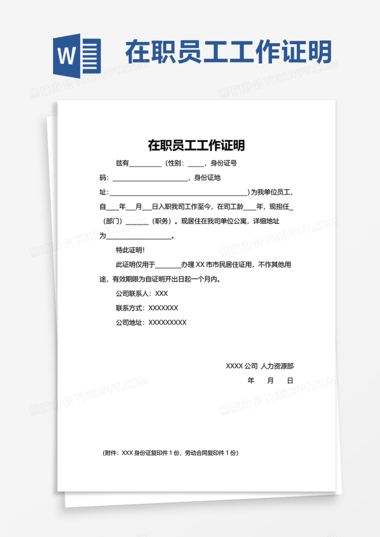 在职员工工作证明word模板