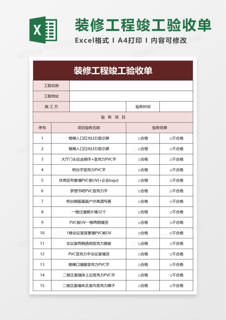 装修工程竣工验收单excel模板