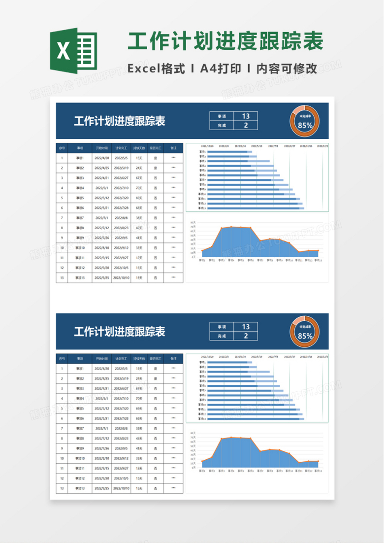 工作计划进度跟踪表word模板
