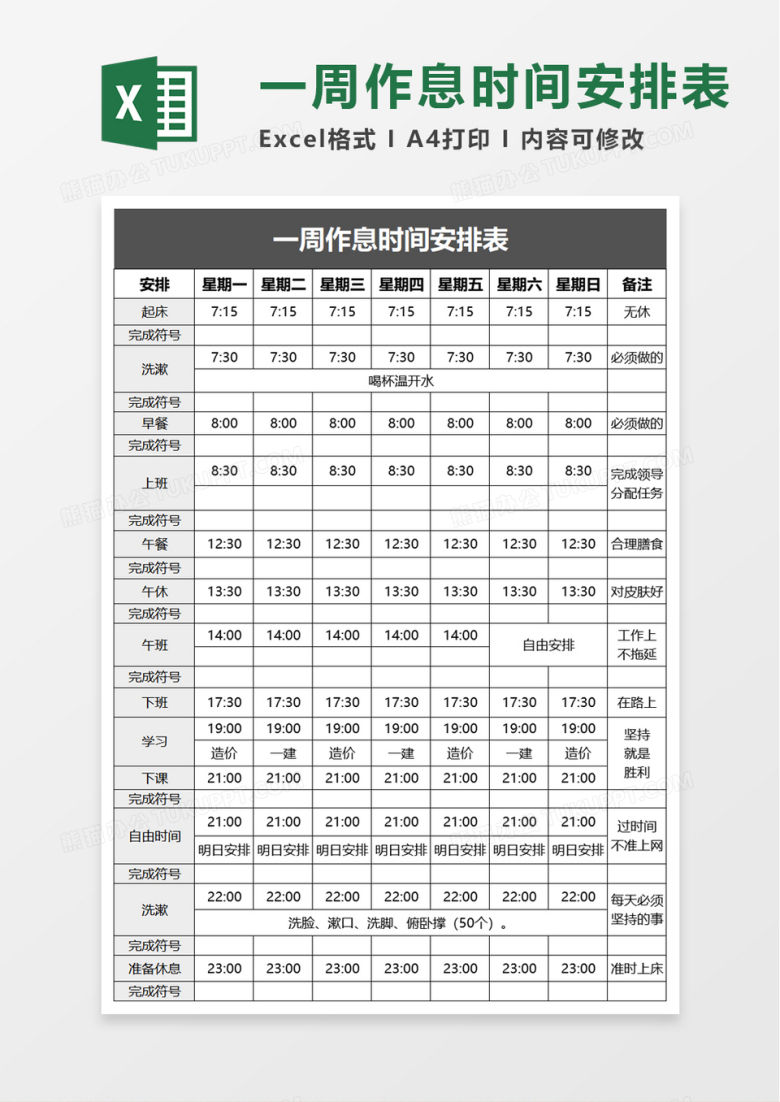 一周作息时间安排表excel模板