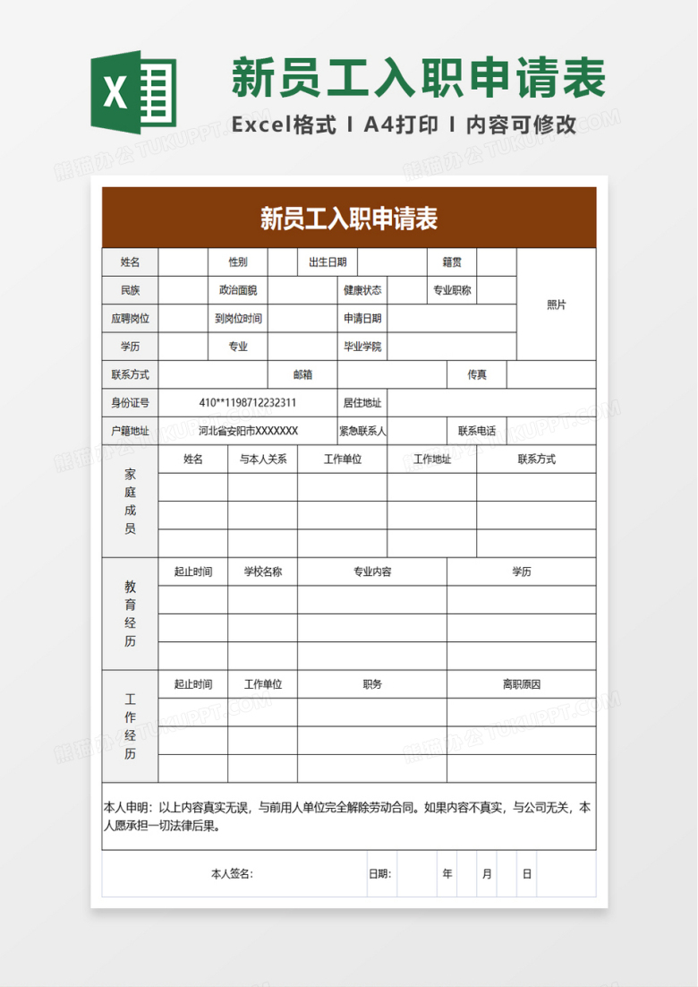 简洁简约新员工入职申请表excel模板