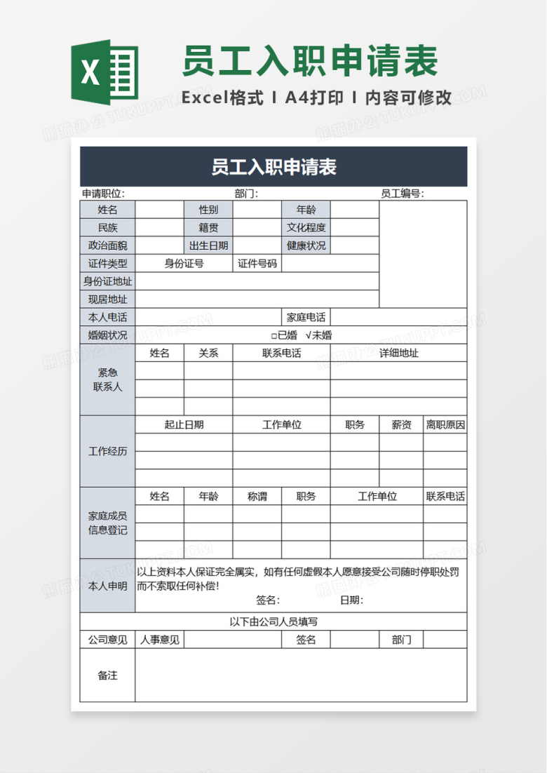 实用简洁员工入职申请表excel模板