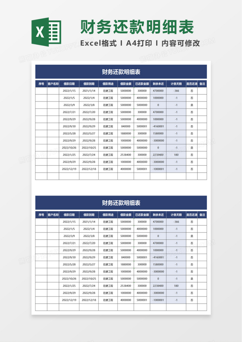 财务还款明细表excel模板
