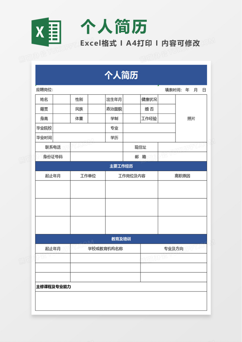 简洁实用个人简历excel模板