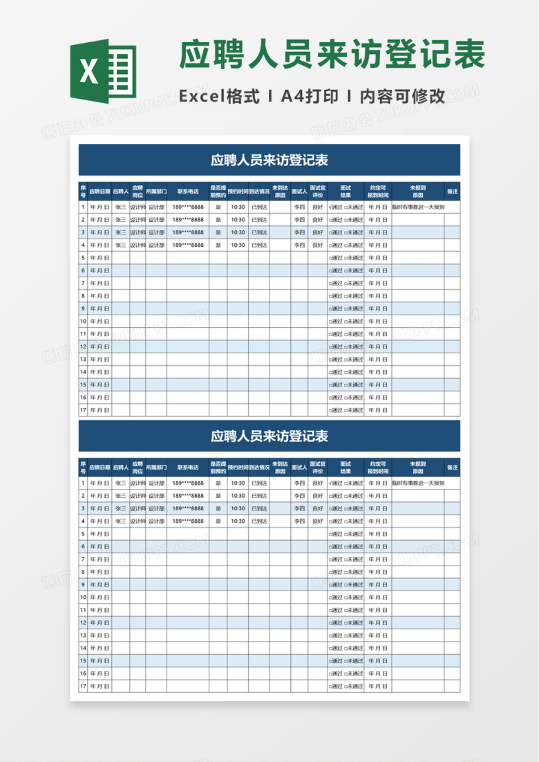 应聘人员来访登记表excel模板