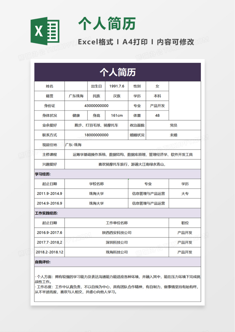 简单个人简历excel模板