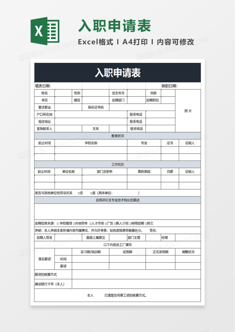 简洁入职申请表excel模板