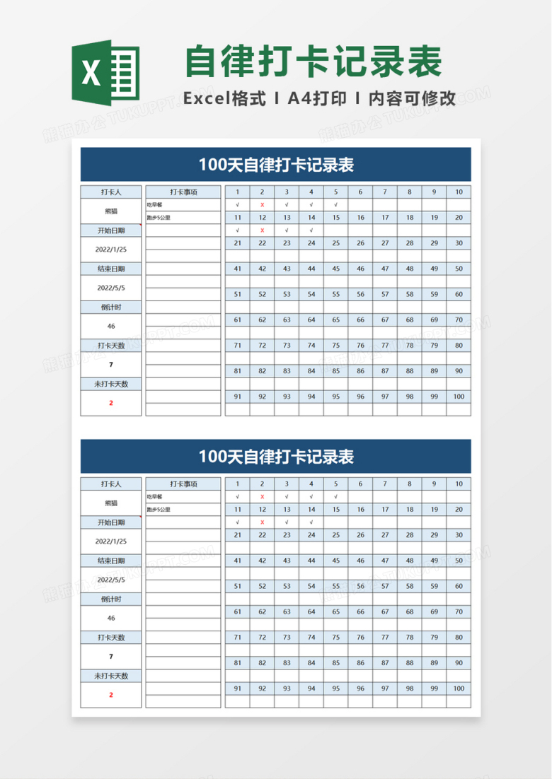 100天自律打卡记录表excel模板