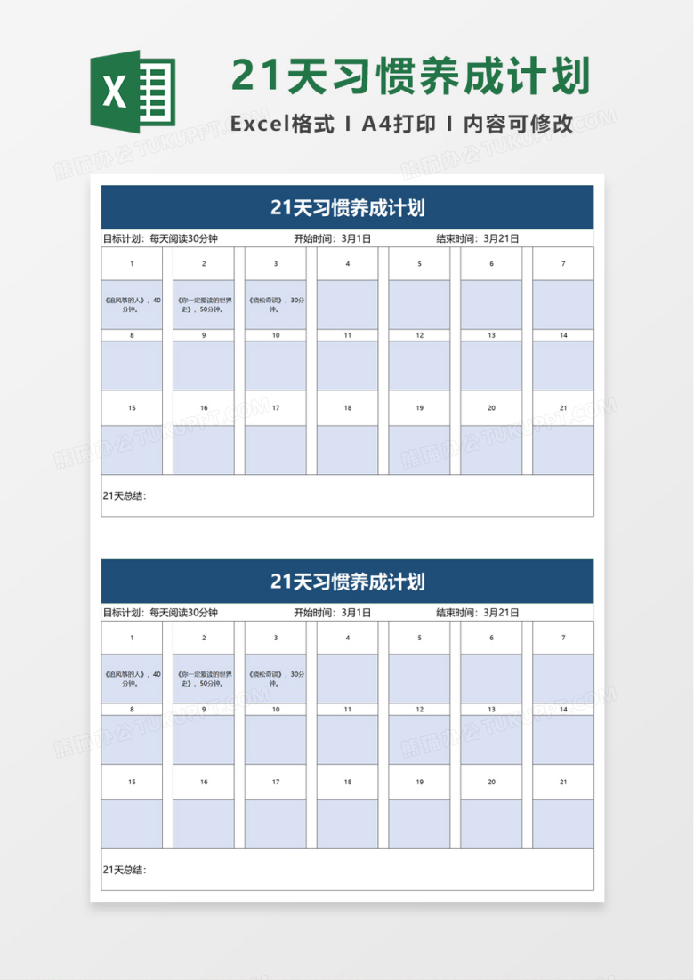 21天习惯养成计划excel模板